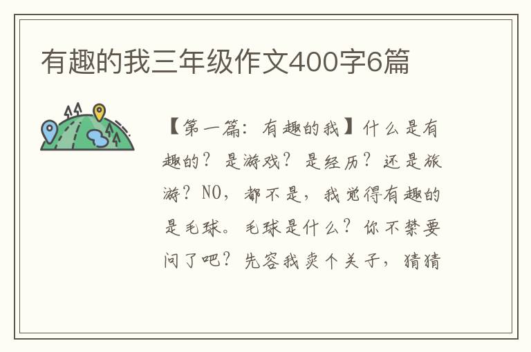 有趣的我三年级作文400字6篇