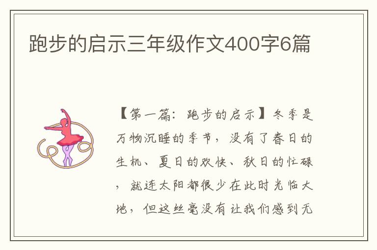 跑步的启示三年级作文400字6篇