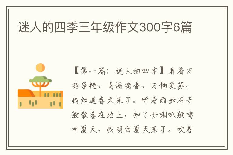 迷人的四季三年级作文300字6篇