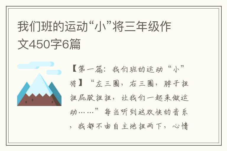 我们班的运动“小”将三年级作文450字6篇