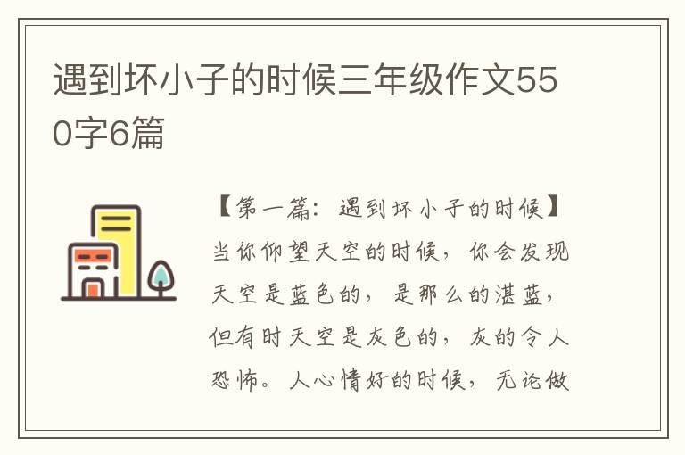 遇到坏小子的时候三年级作文550字6篇