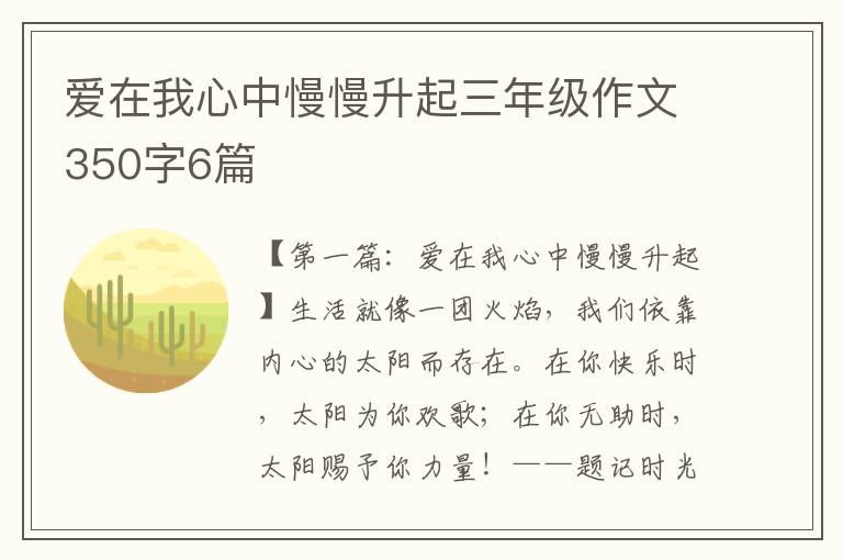 爱在我心中慢慢升起三年级作文350字6篇