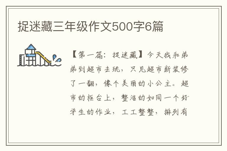 捉迷藏三年级作文500字6篇