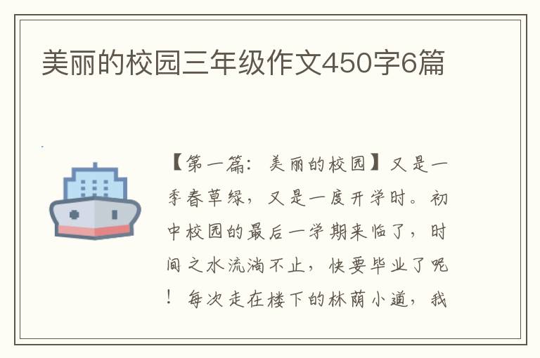 美丽的校园三年级作文450字6篇