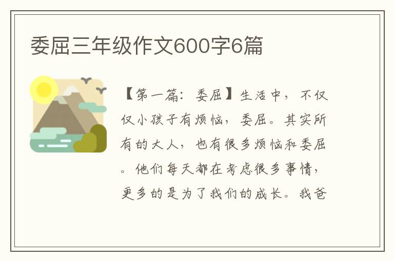 委屈三年级作文600字6篇