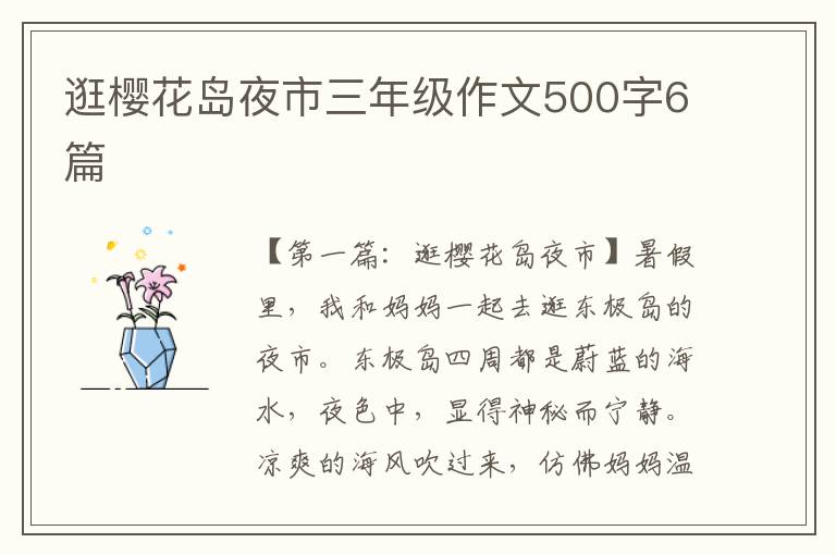 逛樱花岛夜市三年级作文500字6篇