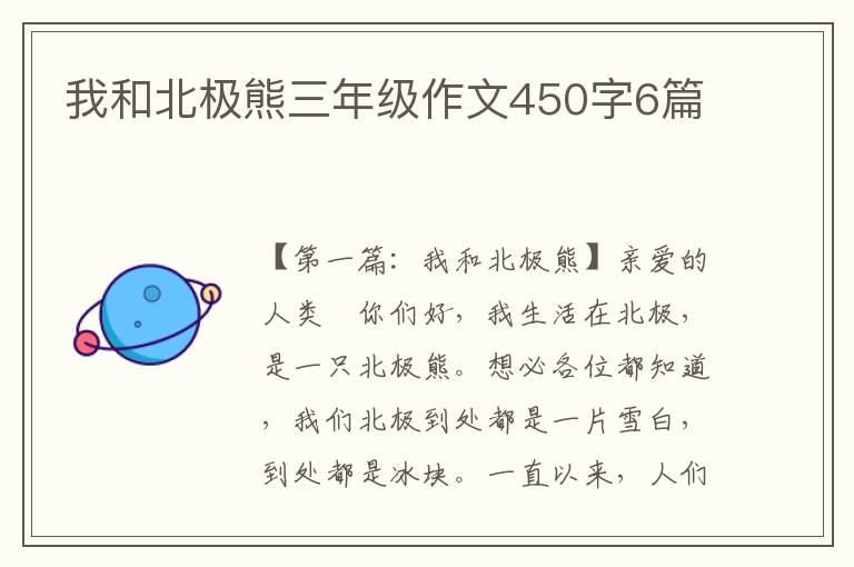 我和北极熊三年级作文450字6篇