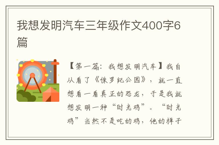 我想发明汽车三年级作文400字6篇