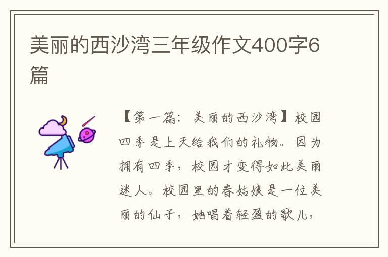 美丽的西沙湾三年级作文400字6篇