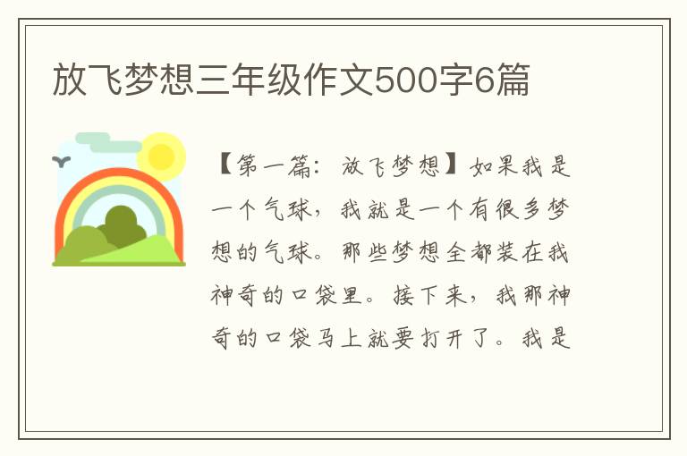 放飞梦想三年级作文500字6篇