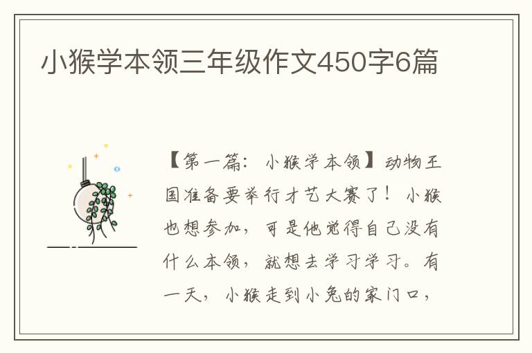 小猴学本领三年级作文450字6篇