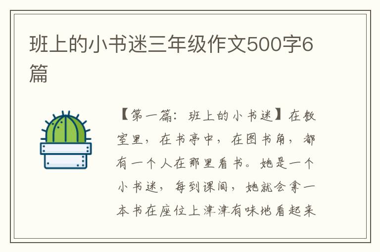 班上的小书迷三年级作文500字6篇