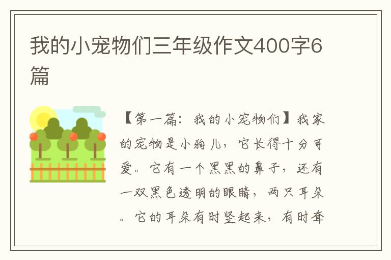 我的小宠物们三年级作文400字6篇