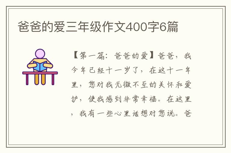 爸爸的爱三年级作文400字6篇