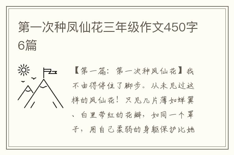 第一次种凤仙花三年级作文450字6篇