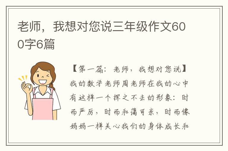 老师，我想对您说三年级作文600字6篇