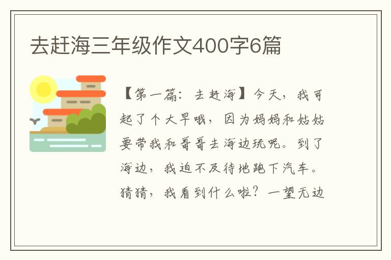 去赶海三年级作文400字6篇