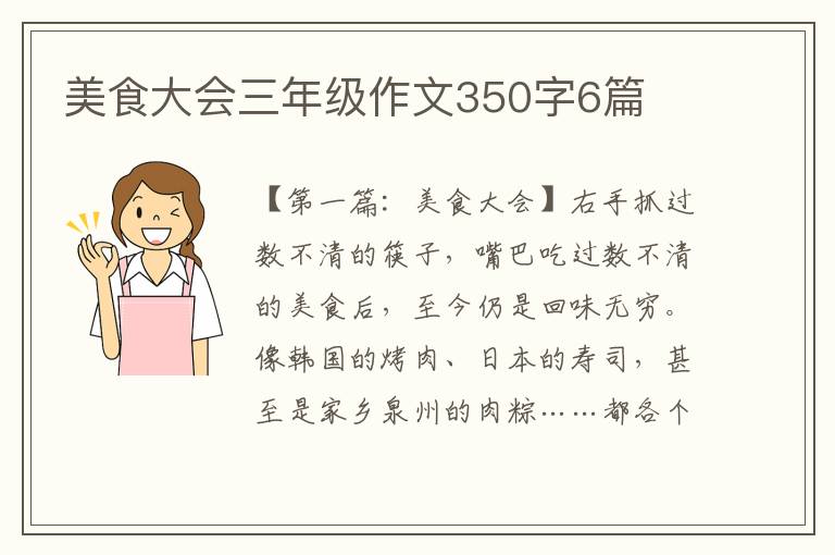 美食大会三年级作文350字6篇