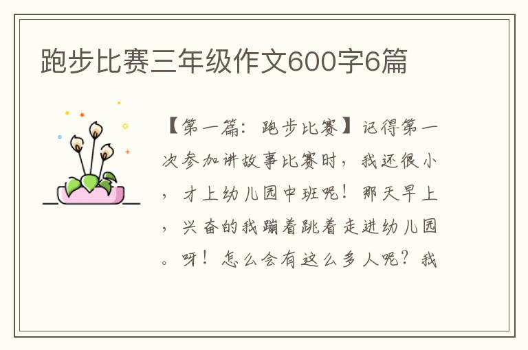 跑步比赛三年级作文600字6篇