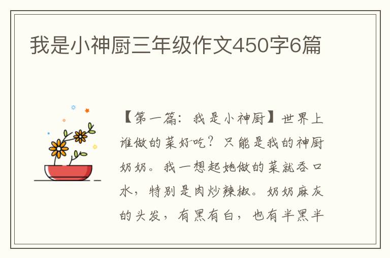 我是小神厨三年级作文450字6篇