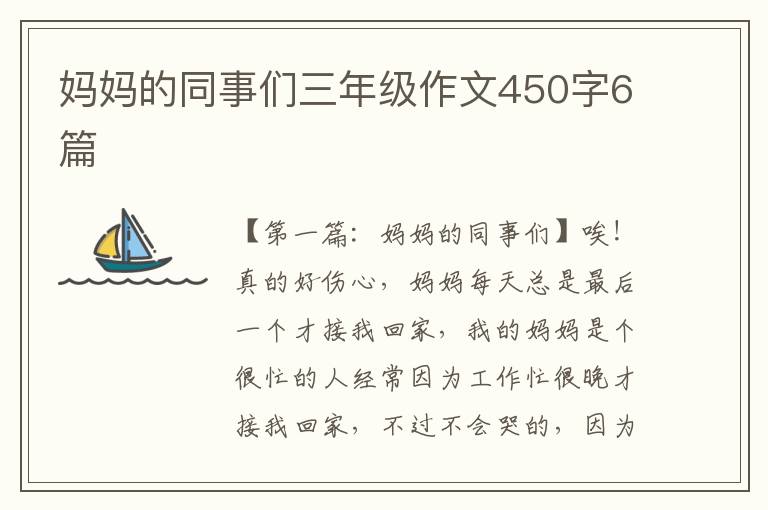 妈妈的同事们三年级作文450字6篇