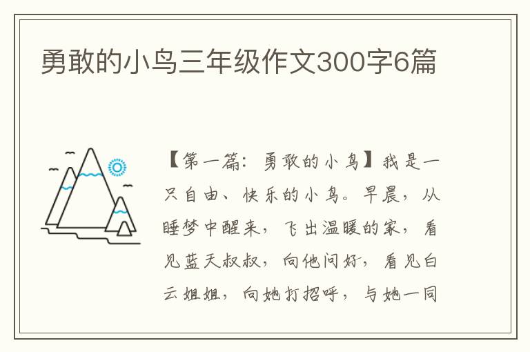 勇敢的小鸟三年级作文300字6篇