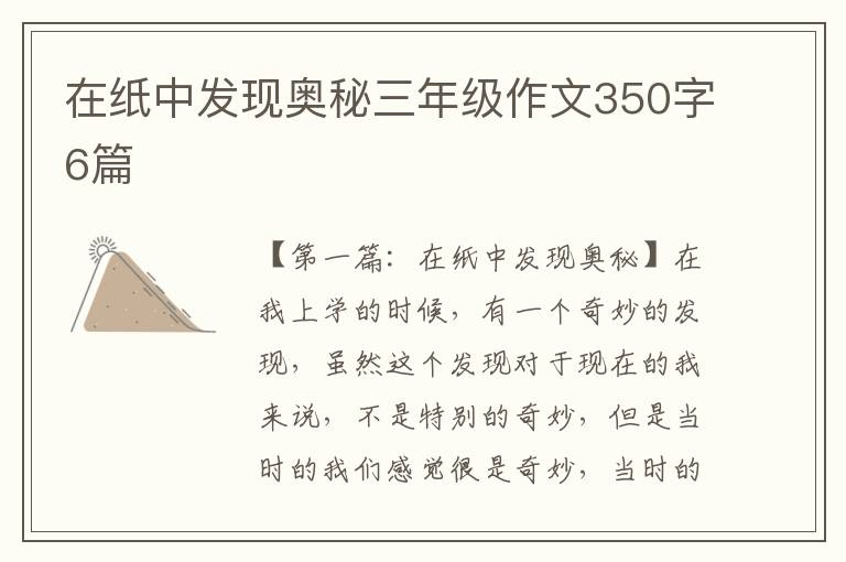 在纸中发现奥秘三年级作文350字6篇