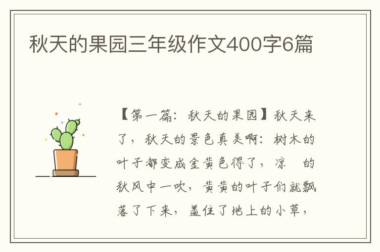 秋天的果园三年级作文400字6篇