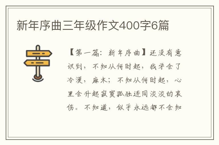 新年序曲三年级作文400字6篇