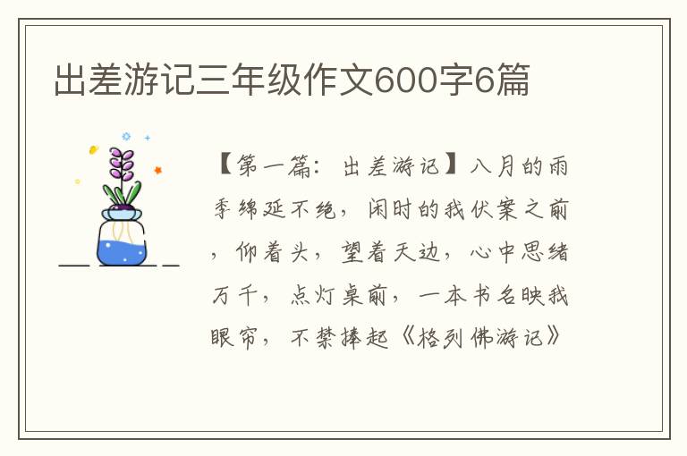 出差游记三年级作文600字6篇