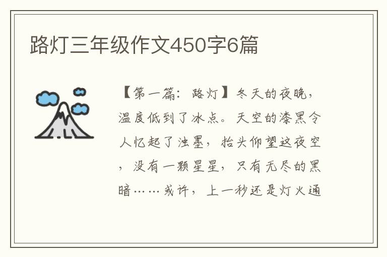 路灯三年级作文450字6篇