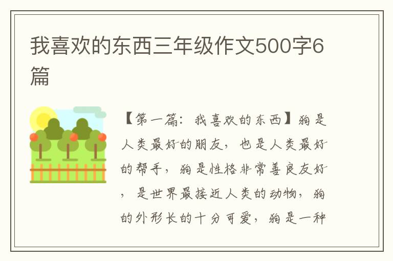 我喜欢的东西三年级作文500字6篇