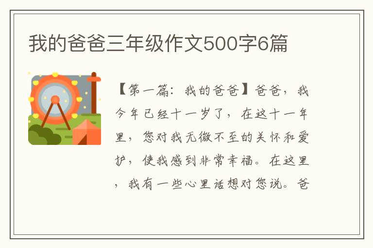 我的爸爸三年级作文500字6篇