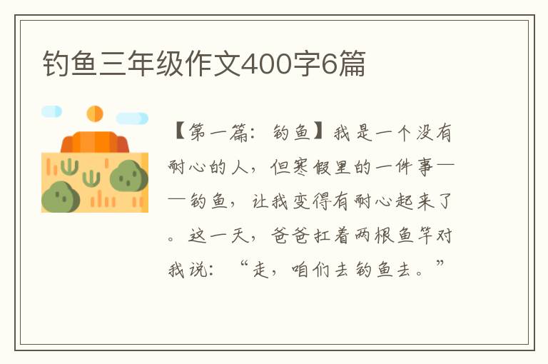 钓鱼三年级作文400字6篇