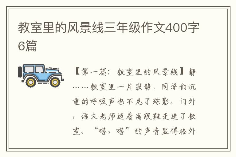 教室里的风景线三年级作文400字6篇