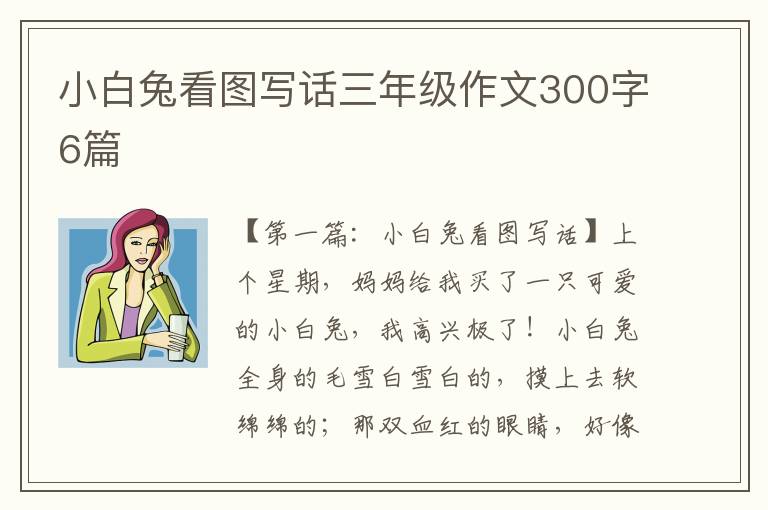 小白兔看图写话三年级作文300字6篇