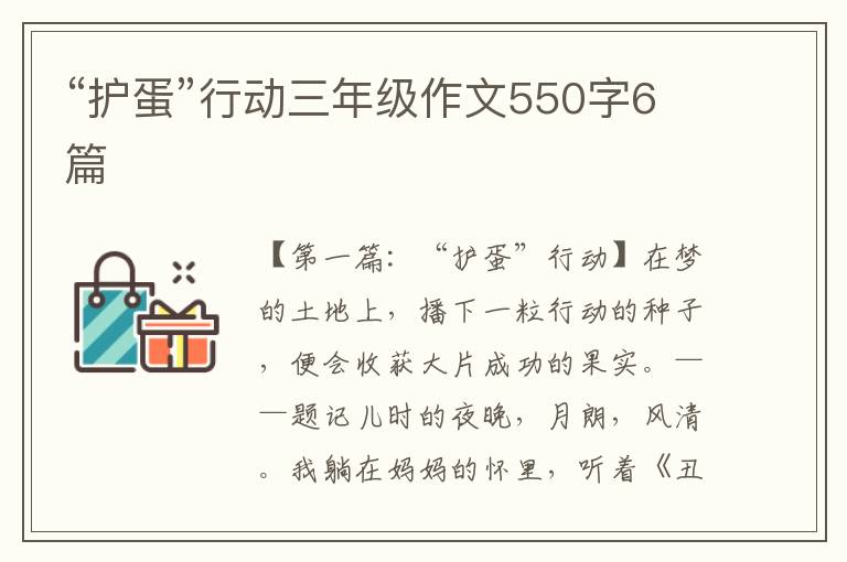 “护蛋”行动三年级作文550字6篇