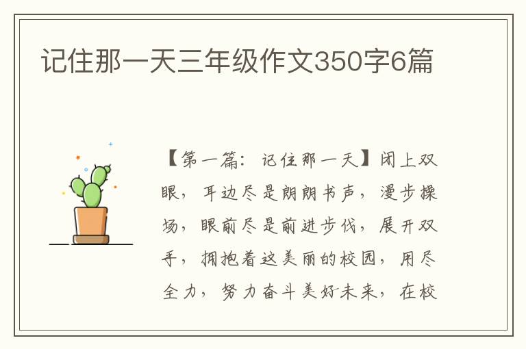 记住那一天三年级作文350字6篇