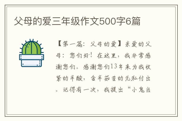 父母的爱三年级作文500字6篇