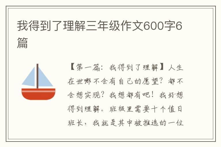 我得到了理解三年级作文600字6篇