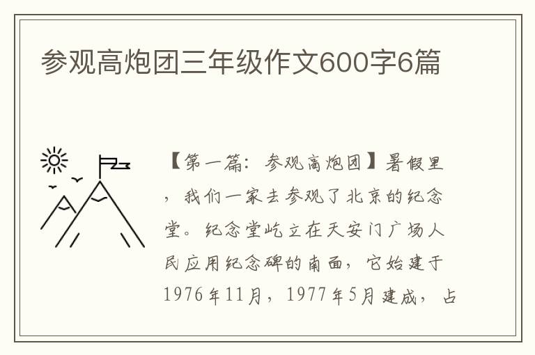 参观高炮团三年级作文600字6篇