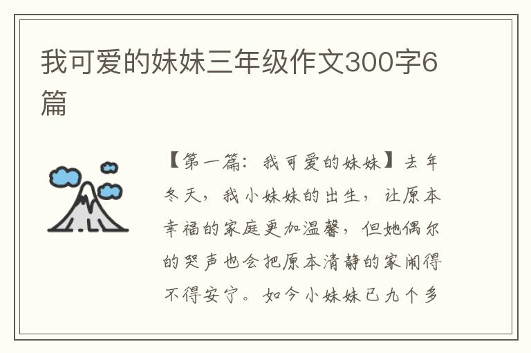 我可爱的妹妹三年级作文300字6篇