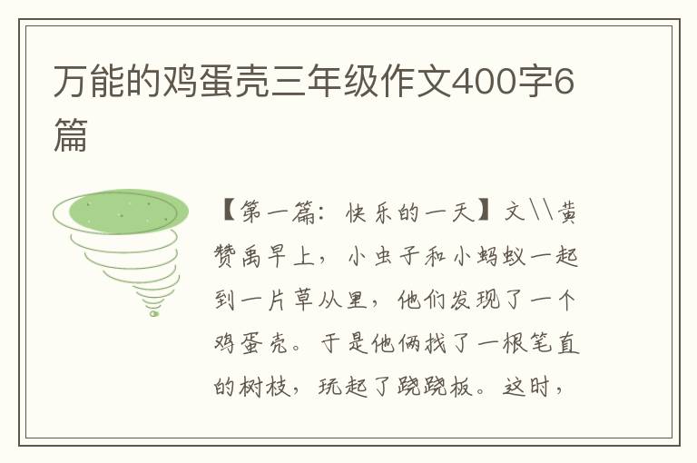 万能的鸡蛋壳三年级作文400字6篇