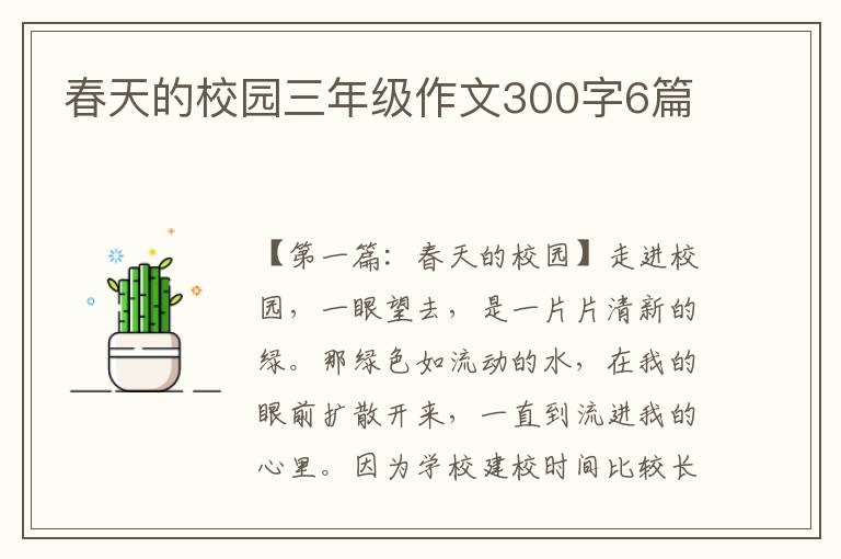 春天的校园三年级作文300字6篇