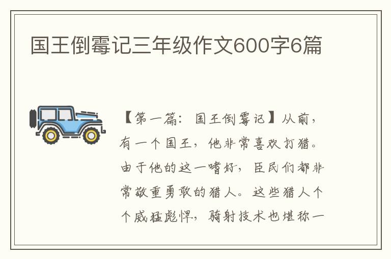 国王倒霉记三年级作文600字6篇