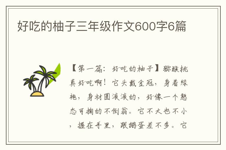 好吃的柚子三年级作文600字6篇