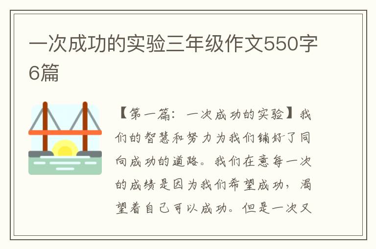 一次成功的实验三年级作文550字6篇