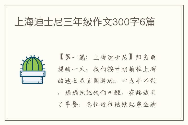 上海迪士尼三年级作文300字6篇