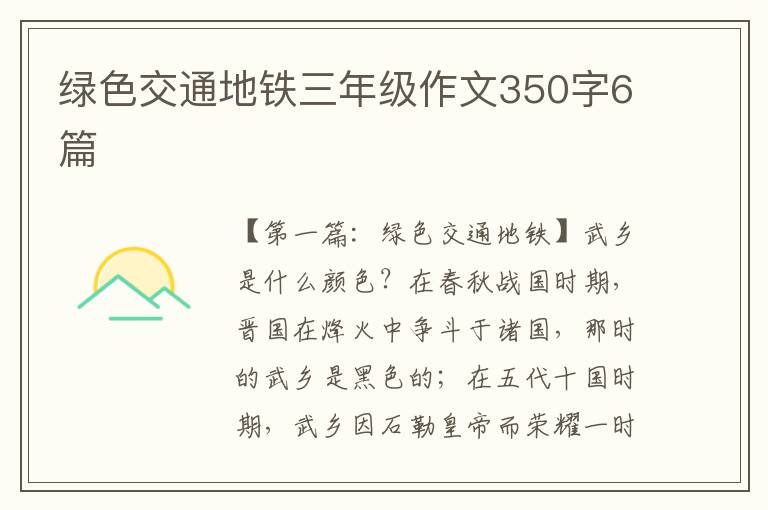 绿色交通地铁三年级作文350字6篇