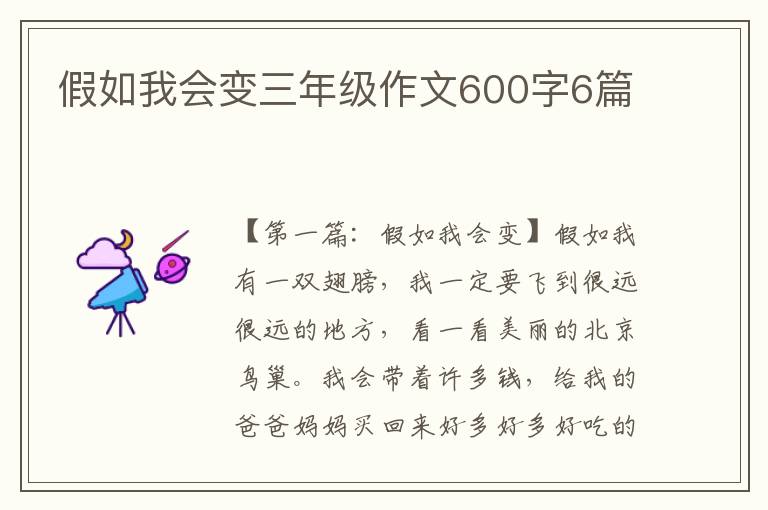 假如我会变三年级作文600字6篇